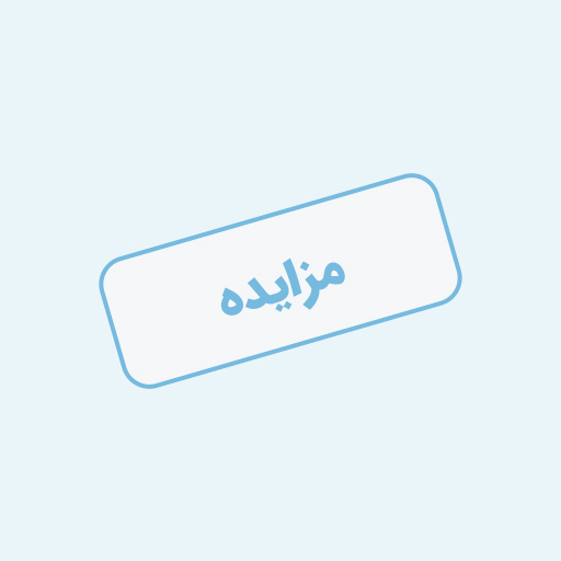 آگهی مزایده عمومی فروش وسایل نقلیه 