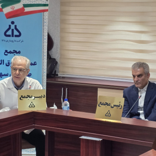 مجمع عمومي فوق العاده صاحبان سهام شركت داروسازي دانا (سهامي عام) 