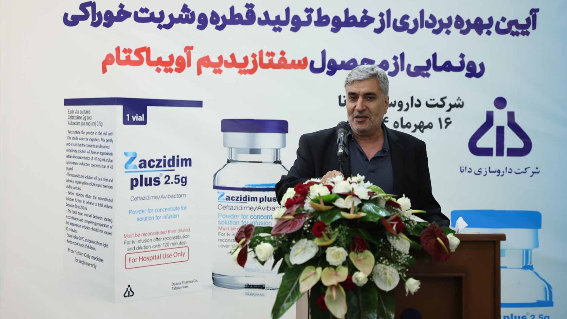 برگ زرینی دیگر از افتخارات شرکت داروسازی دانا  از یک محصول تزریقی مهم رونمایی شد و دو خط جدید قطره و شربت خوراکی افتتاح گردید