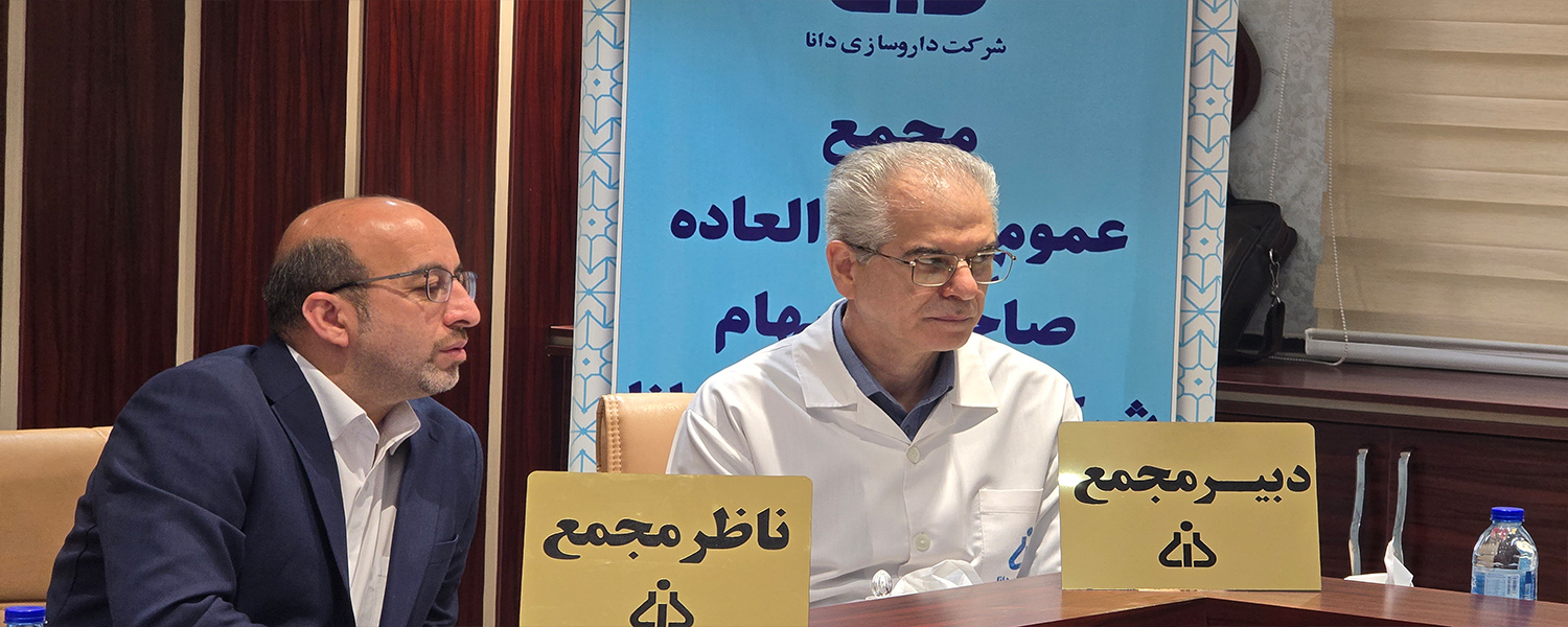 مجمع عمومي فوق العاده صاحبان سهام شركت داروسازي دانا (سهامي عام) 
